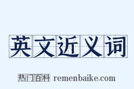 英文近义词是什么意思的图片